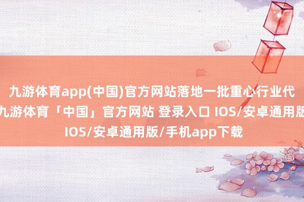 九游体育app(中国)官方网站落地一批重心行业代表性并购案例-九游体育「中国」官方网站 登录入口 IOS/安卓通用版/手机app下载